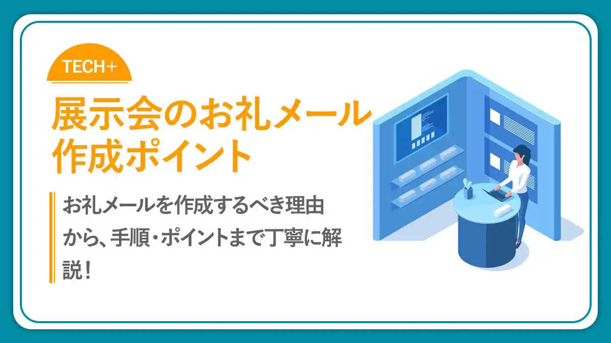 展示会とは？メリットから出展手順と成功のポイントまで徹底解説！